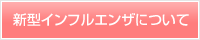 新型インフルエンザについて