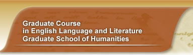 Gakushuin University Graduate School of Humanities Graduate Course in English Language and Literature