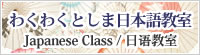 Waku-Waku Toshima Japanese Class