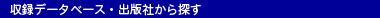 収録データベース・出版社から探す