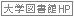 大学図書館HPへ
