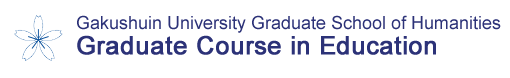 Graduate Course in Education - Gakushuin University