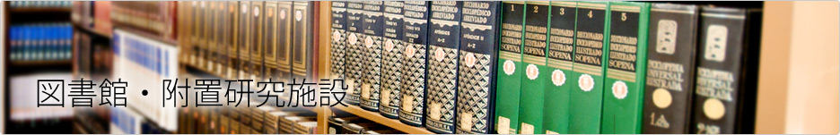 図書館・附置研究施設