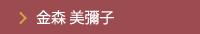 金森 美彌子