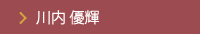 川内 優輝
