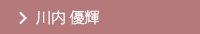 川内 優輝