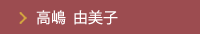 高嶋 由美子