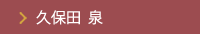 久保田 泉