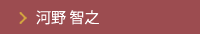 河野 智之
