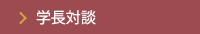 学長対談