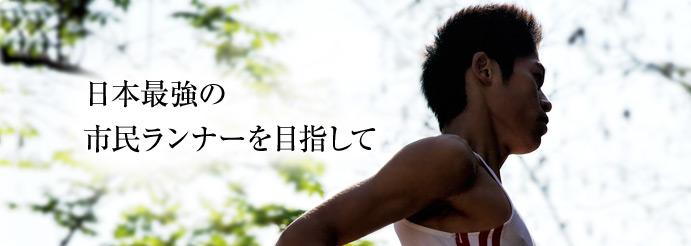 日本最強の市民ランナーを目指して