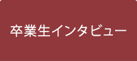 卒業生・教員 インタビュー