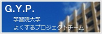 みんなの“よくする”〔学内限定〕GYP