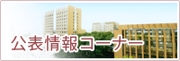 公表情報コーナー