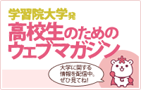 学習院大学発高校生のためのウェブマガジン
