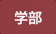 学部
