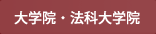 大学院・法科大学院