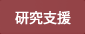 研究支援