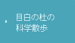 �ڔ��̓m�̉Ȋw�U��
