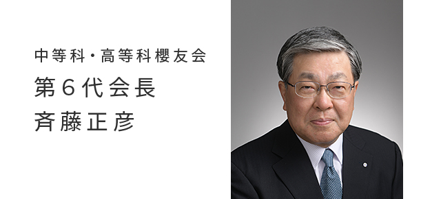 中等科・高等科桜友会 第６代会長 斉藤正彦