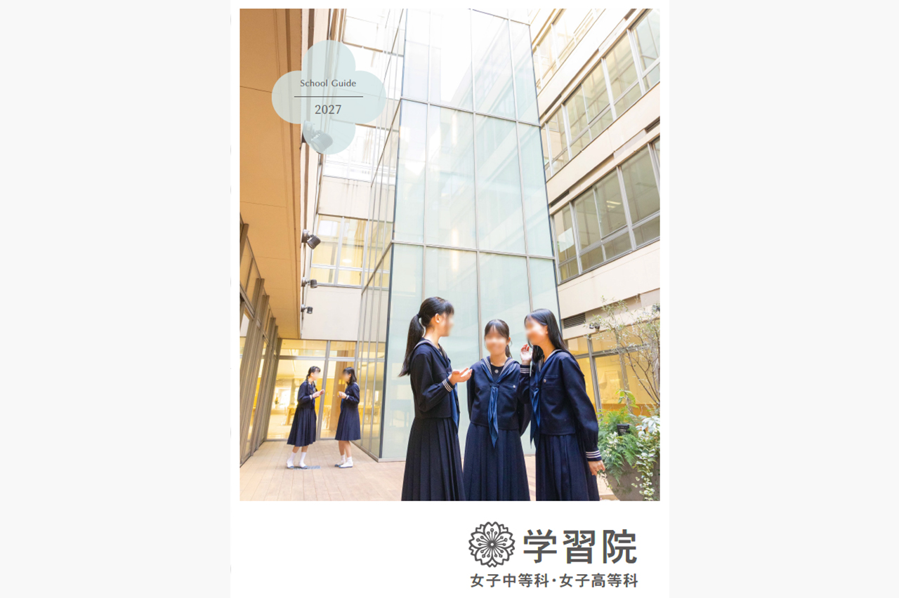 学習院女子中等科 学校案内パンフレットの表紙（クリックで公式を開く）
