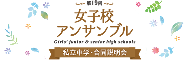 22 女子校アンサンブル 私立中学 合同説明会