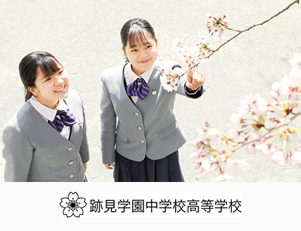 跡見学園中学校高等学校