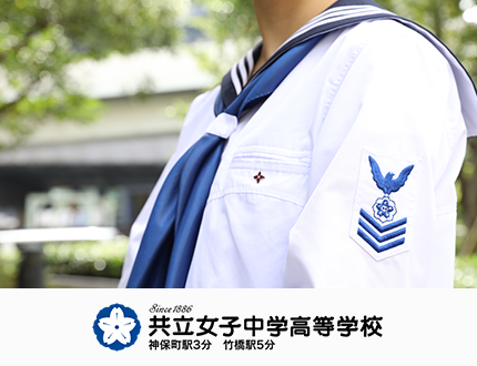 共立女子中学高等学校