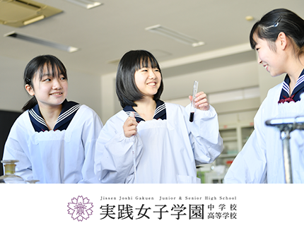 実践女子学園中学校高等学校