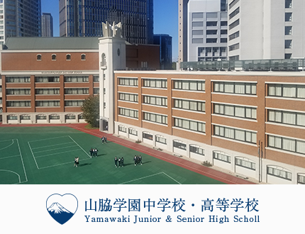 山脇学園中学校・高等学校