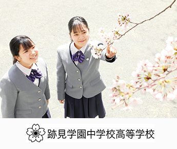 跡見学園中学校高等学校