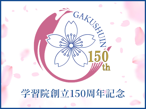 学習院創立150周年特設サイト