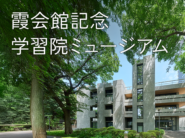 学習院ミュージアム