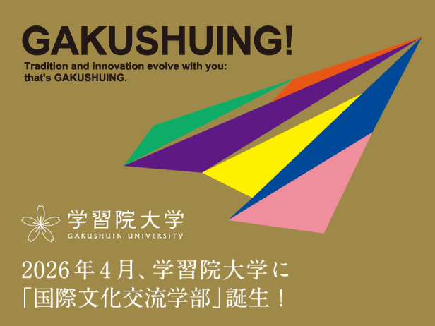 国際文化交流学部特設サイト