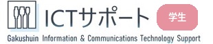 学習院ICTサポート