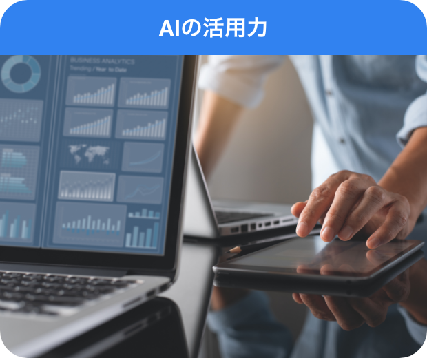 AIの活用力