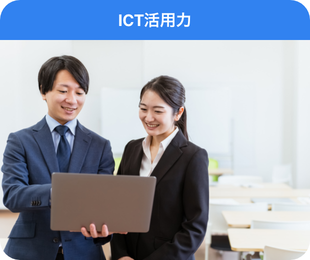 ICT活用力