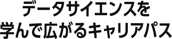 データサイエンスを学んで広がるキャリアパス