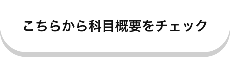 こちらから科目概要をチェック