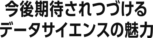 今後期待されつづけるデータサイエンスの魅力