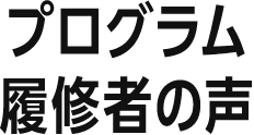 プログラム履修者の声