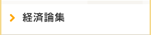 経済論集