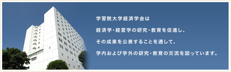 学習院大学経済学会は経済学・経営学の研究・教育を促進し、その成果を公表することを通して、学内および学外の研究・教育の交流を図っています。