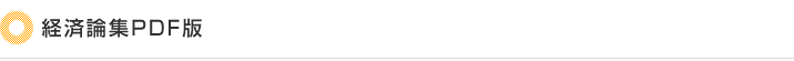 経済論集PDF版