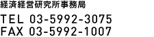 経済経営研究所事務局 tel 03-5992-3075 fax 03-5992-1007