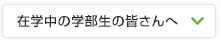 在学中の学部生の皆さんへ