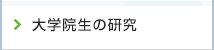 大学院生の研究