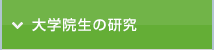 大学院生の研究