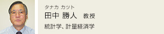 田中 勝人  教授