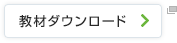 教材ダウンロード
